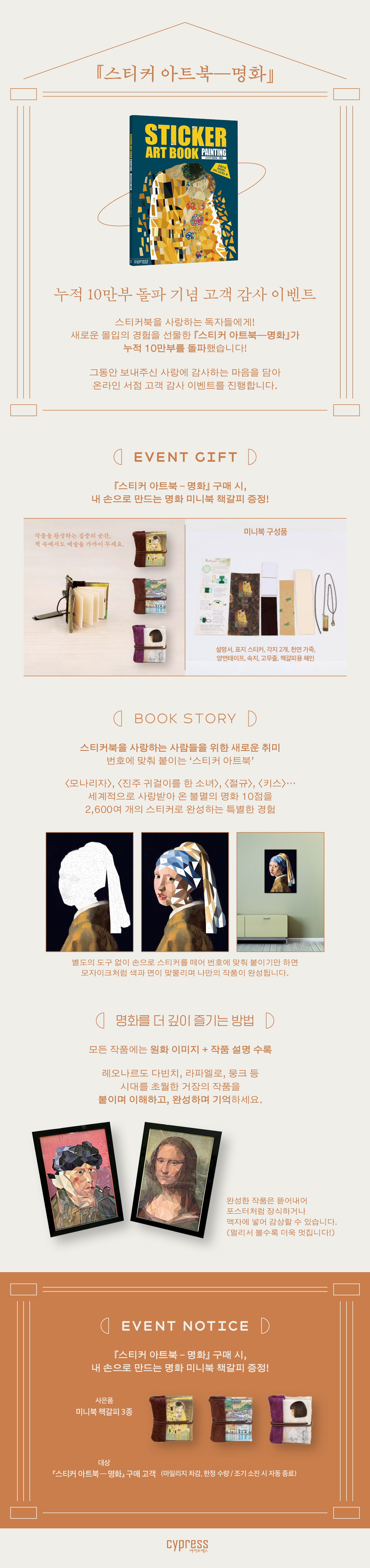 『스티커 아트북: 명화』 사은품 이벤트